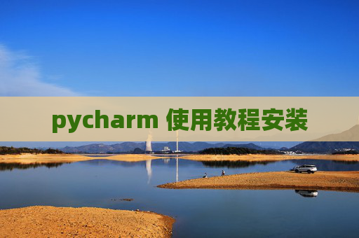 pycharm 使用教程安装
